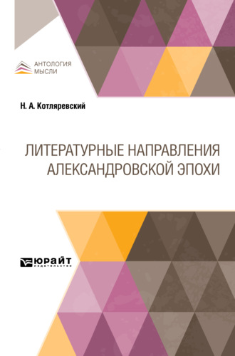 Нестор Александрович Котляревский. Литературные направления Александровской эпохи