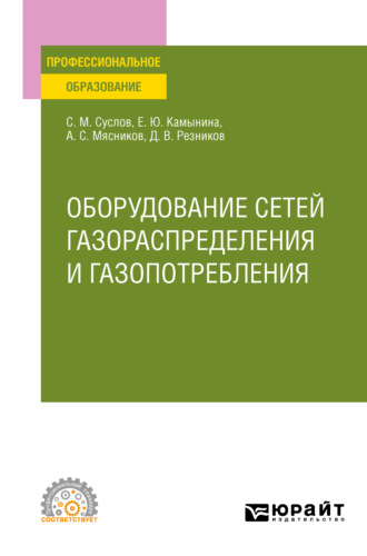 Алексей Сергеевич Мясников. Оборудование сетей газораспределения и газопотребления. Учебное пособие для СПО