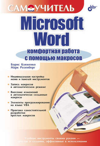 Марк Розенберг. Microsoft Word. Комфортная работа с помощью макросов