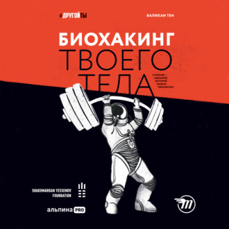 Обложка книги «Биохакинг твоего тела. Старение – сценарий, который можно переписать!»