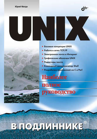 Юрий Магда. UNIX