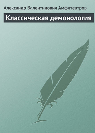 Обложка книги «Классическая демонология»