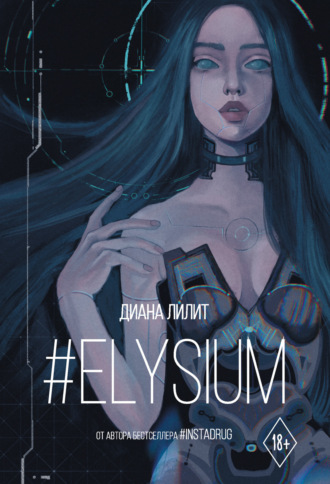 Обложка книги «#Elysium»