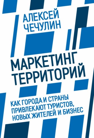 Обложка книги «Маркетинг территорий. Как города и страны привлекают туристов, новых жителей и бизнес»