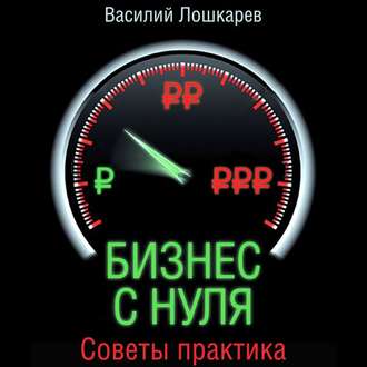 Обложка книги «Бизнес с нуля. Советы практика»