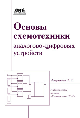 Обложка книги «Основы схемотехники аналого-цифровых устройств»