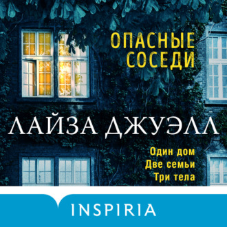 Обложка книги «Опасные соседи»