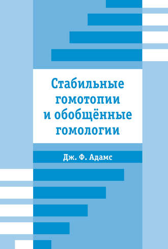 Джон Фрэнк Адамс. Стабильные гомотопии и обобщенные гомологии