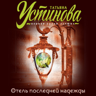 Обложка книги «Отель последней надежды»
