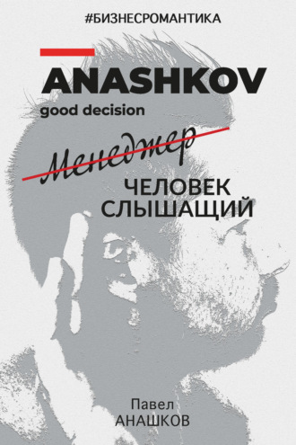 Обложка книги «#Бизнесромантика. Менеджер человек слышащий»