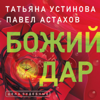 Обложка книги «Божий дар»