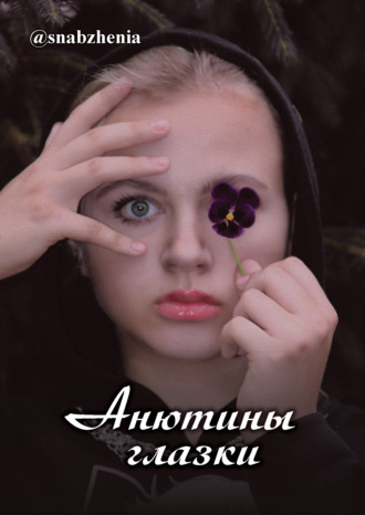 Обложка книги «Анютины глазки»