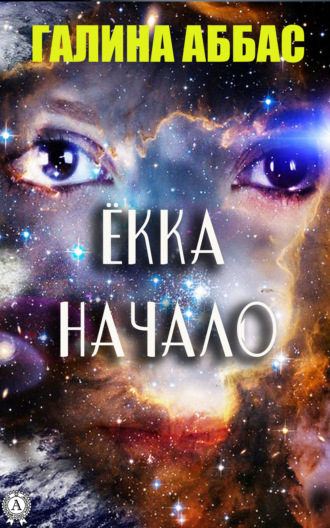 Обложка книги «Ёкка. Начало»