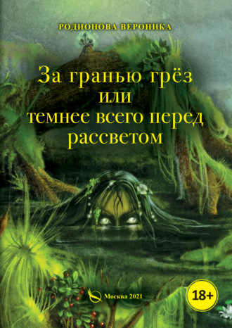 Обложка книги «За гранью грёз, или Темнее всего перед рассветом. Книга 1»