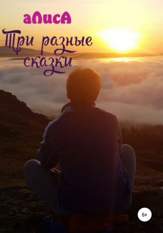Обложка книги «Три разные сказки»