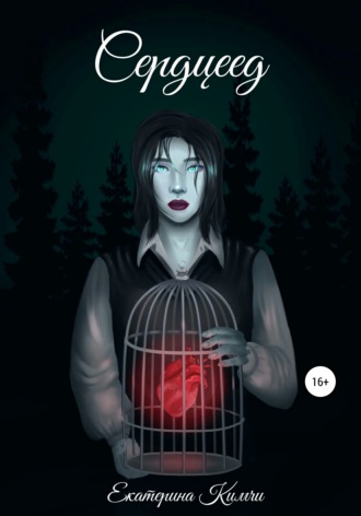 Обложка книги «Сердцеед»
