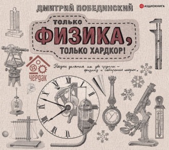 Обложка книги «Чердак. Только физика, только хардкор!»