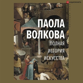 Обложка книги «Полная история искусства»