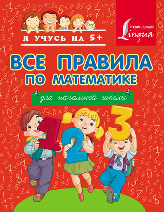 Обложка книги «Все правила по математике для начальной школы»