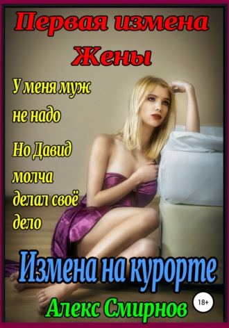 Обложка книги «Измена на курорте. Первая измена Жены»