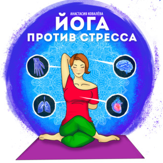 Обложка книги «Йога против стресса»