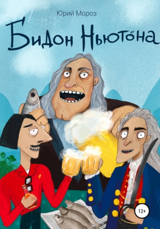 Обложка книги «Бидон Ньютона»