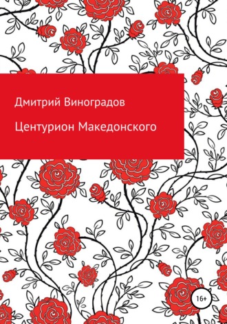 Обложка книги «Центурион Македонского»
