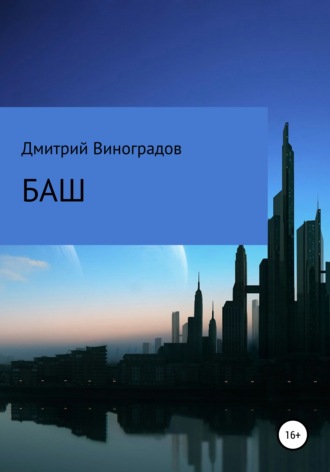 Обложка книги «Баш»