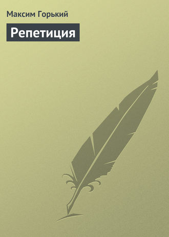Обложка книги «Репетиция»