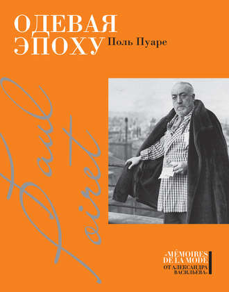 Обложка книги «Одевая эпоху»