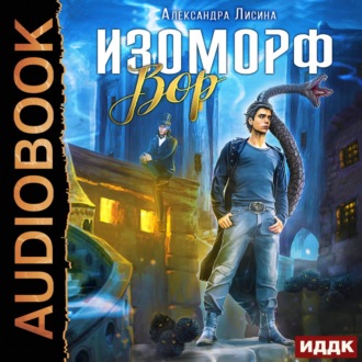Обложка книги «Изоморф. Вор»