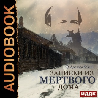 Обложка книги «Записки из мертвого дома»