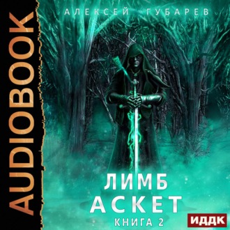 Обложка книги «Аскет. Лимб»