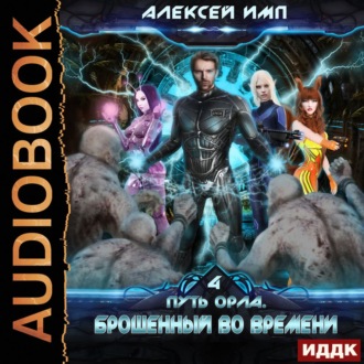 Обложка книги «Брошенный во времени»