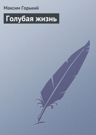Обложка книги «Голубая жизнь»