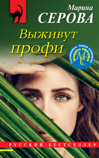 Обложка книги «Выживут профи»
