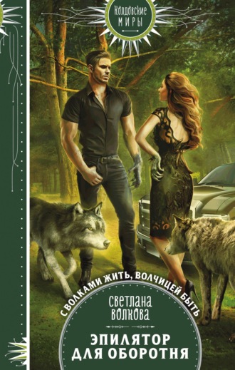 . Эпилятор для оборотня