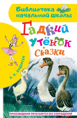 Обложка книги «Гадкий утёнок. Сказки»