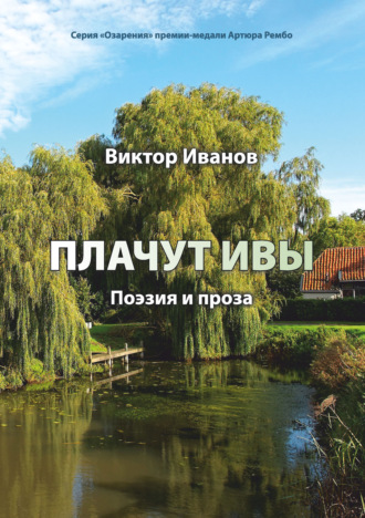 Обложка книги «Плачут ивы…»