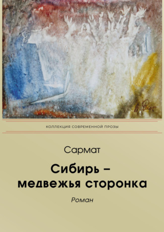 Обложка книги «Сибирь-медвежья сторонка»