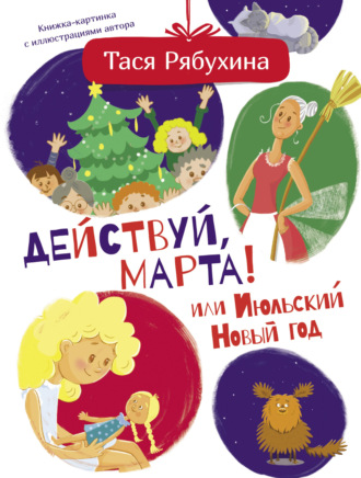 Обложка книги «Действуй, Марта! или Июльский Новый год»
