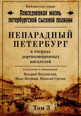 Обложка книги «Непарадный Петербург в очерках дореволюционных писателей»