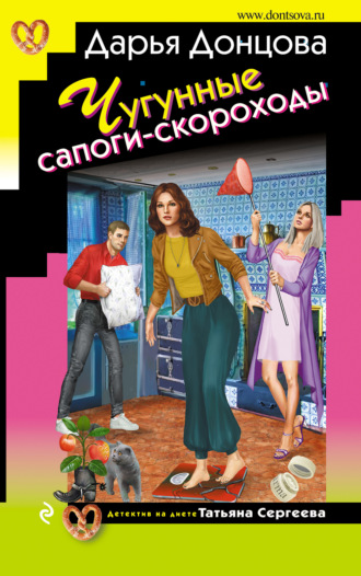 Обложка книги «Чугунные сапоги-скороходы»