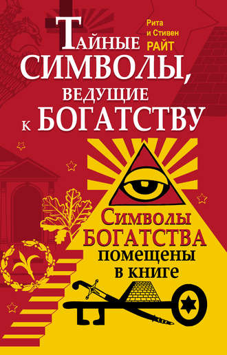 Обложка книги «Тайные символы, ведущие к богатству»