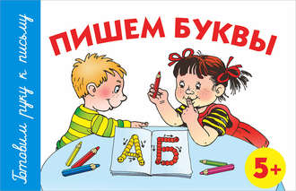 Обложка книги «Пишем буквы. 5+»