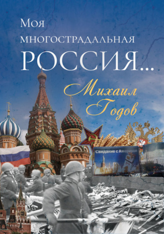 Обложка книги «Моя многострадальная Россия…»