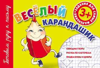 Обложка книги «Веселый карандашик»