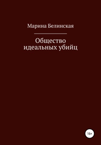 Марина Белинская. Общество Идеальных Убийц