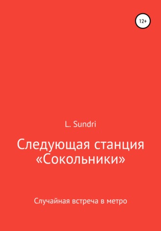 Обложка книги «Следующая станция «Сокольники»»