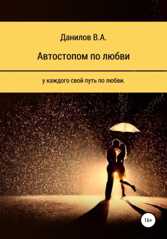 Обложка книги «Автостопом по любви»